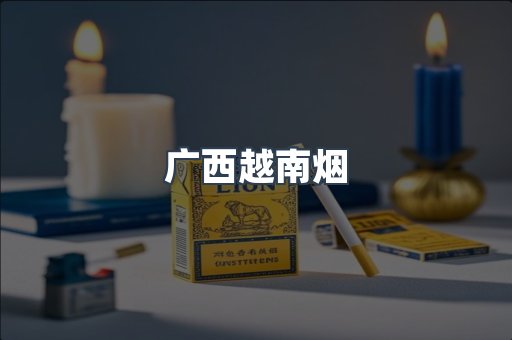 广西越南烟